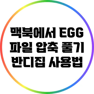 맥북에서 EGG 파일 압축 풀기: 반디집 사용법
