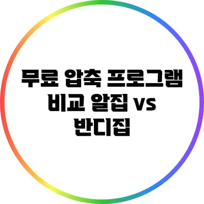 무료 압축 프로그램 비교: 알집 vs 반디집