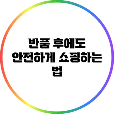 반품 후에도 안전하게 쇼핑하는 법