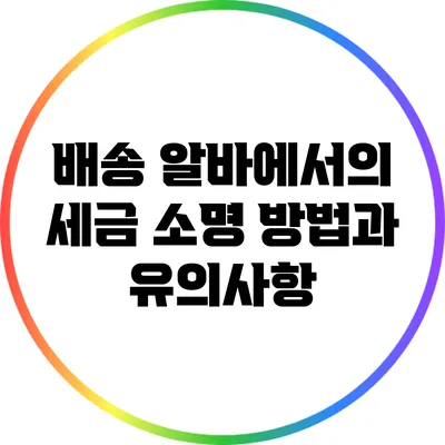 배송 알바에서의 세금 소명 방법과 유의사항