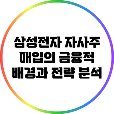 삼성전자 자사주 매입의 금융적 배경과 전략 분석