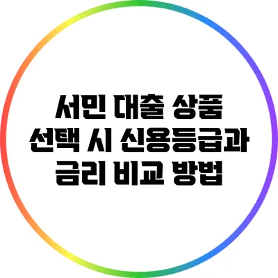 서민 대출 상품 선택 시 신용등급과 금리 비교 방법