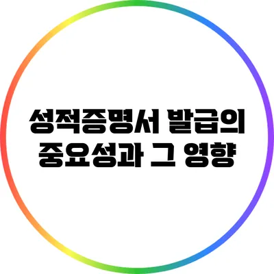 성적증명서 발급의 중요성과 그 영향