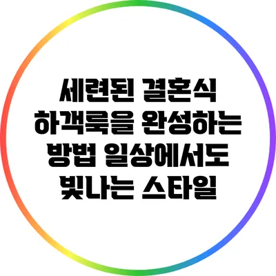 세련된 결혼식 하객룩을 완성하는 방법: 일상에서도 빛나는 스타일