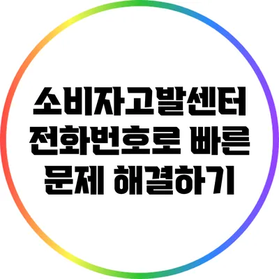 소비자고발센터 전화번호로 빠른 문제 해결하기