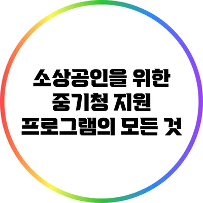 소상공인을 위한 중기청 지원 프로그램의 모든 것