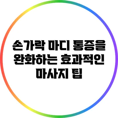 손가락 마디 통증을 완화하는 효과적인 마사지 팁