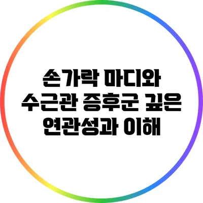 손가락 마디와 수근관 증후군: 깊은 연관성과 이해