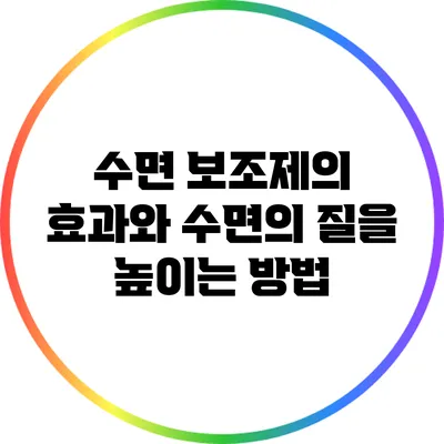 수면 보조제의 효과와 수면의 질을 높이는 방법