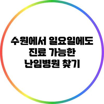 수원에서 일요일에도 진료 가능한 난임병원 찾기