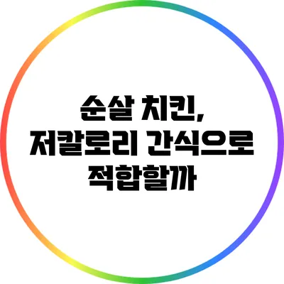 순살 치킨, 저칼로리 간식으로 적합할까?