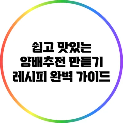 쉽고 맛있는 양배추전 만들기 레시피 완벽 가이드