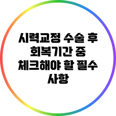 시력교정 수술 후 회복기간 중 체크해야 할 필수 사항