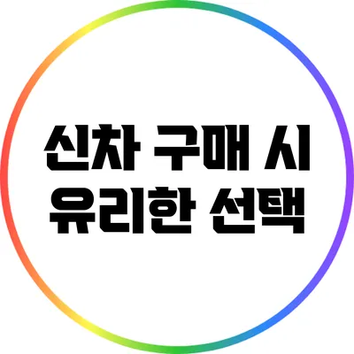 신차 구매 시 유리한 선택