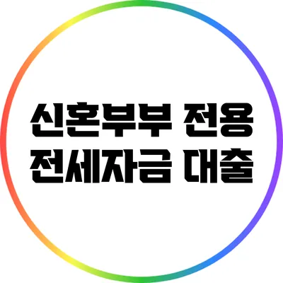 신혼부부 전용 전세자금 대출