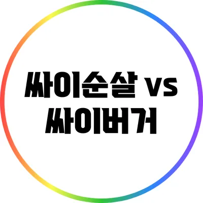 싸이순살 vs 싸이버거