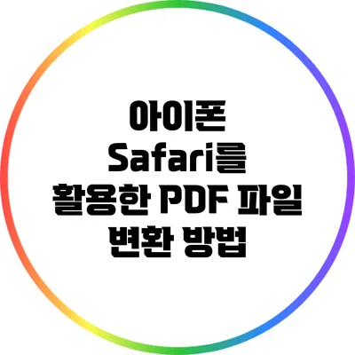 아이폰 Safari를 활용한 PDF 파일 변환 방법