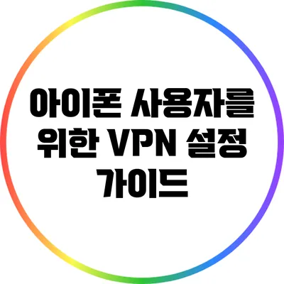 아이폰 사용자를 위한 VPN 설정 가이드