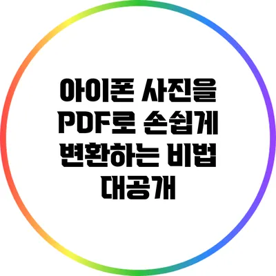 아이폰 사진을 PDF로 손쉽게 변환하는 비법 대공개