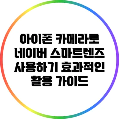 아이폰 카메라로 네이버 스마트렌즈 사용하기: 효과적인 활용 가이드