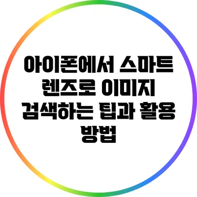 아이폰에서 스마트 렌즈로 이미지 검색하는 팁과 활용 방법