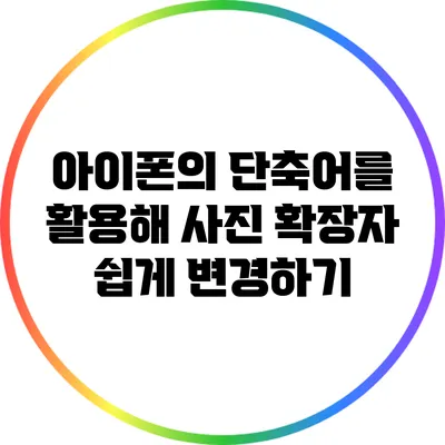 아이폰의 단축어를 활용해 사진 확장자 쉽게 변경하기