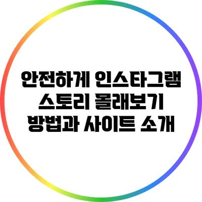 안전하게 인스타그램 스토리 몰래보기: 방법과 사이트 소개