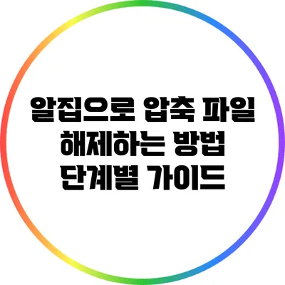 알집으로 압축 파일 해제하는 방법: 단계별 가이드