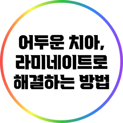 어두운 치아, 라미네이트로 해결하는 방법