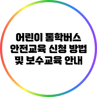 어린이 통학버스 안전교육 신청 방법 및 보수교육 안내