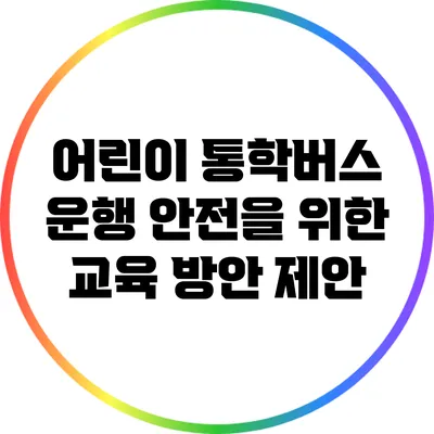 어린이 통학버스 운행 안전을 위한 교육 방안 제안