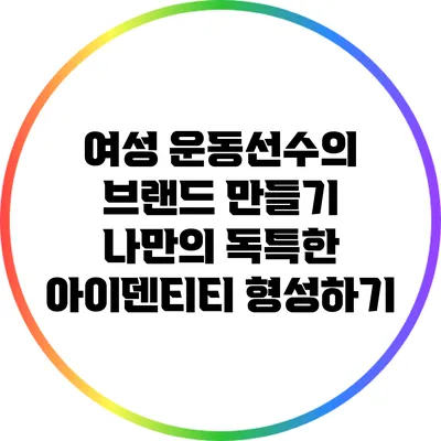 여성 운동선수의 브랜드 만들기: 나만의 독특한 아이덴티티 형성하기