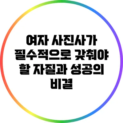 여자 사진사가 필수적으로 갖춰야 할 자질과 성공의 비결