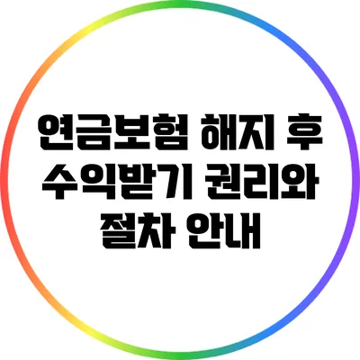 연금보험 해지 후 수익받기: 권리와 절차 안내