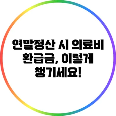 연말정산 시 의료비 환급금, 이렇게 챙기세요!