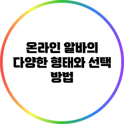 온라인 알바의 다양한 형태와 선택 방법