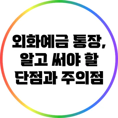 외화예금 통장, 알고 써야 할 단점과 주의점
