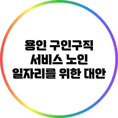 용인 구인/구직 서비스: 노인 일자리를 위한 대안