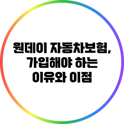 원데이 자동차보험, 가입해야 하는 이유와 이점
