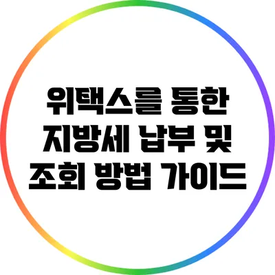 위택스를 통한 지방세 납부 및 조회 방법 가이드