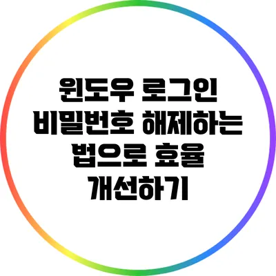 윈도우 로그인 비밀번호 해제하는 법으로 효율 개선하기