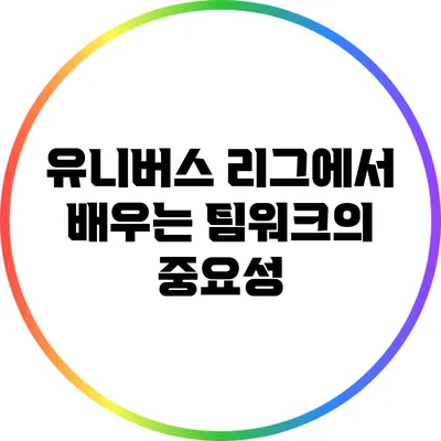 유니버스 리그에서 배우는 팀워크의 중요성