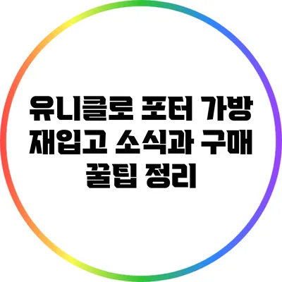 유니클로 포터 가방 재입고 소식과 구매 꿀팁 정리