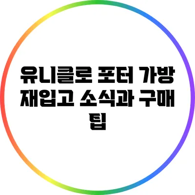 유니클로 포터 가방 재입고 소식과 구매 팁