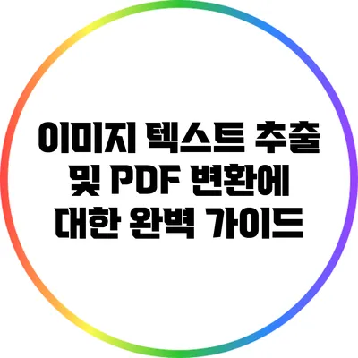이미지 텍스트 추출 및 PDF 변환에 대한 완벽 가이드