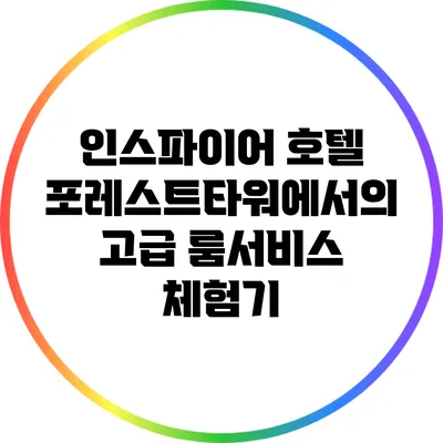 인스파이어 호텔 포레스트타워에서의 고급 룸서비스 체험기