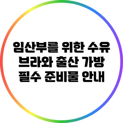 임산부를 위한 수유 브라와 출산 가방 필수 준비물 안내