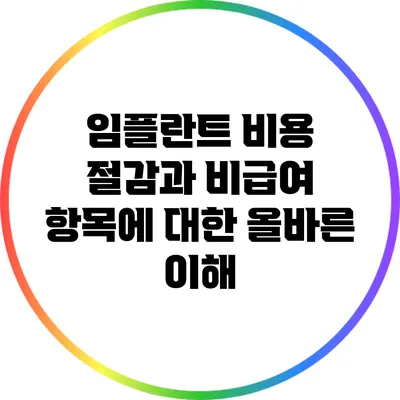 임플란트 비용 절감과 비급여 항목에 대한 올바른 이해