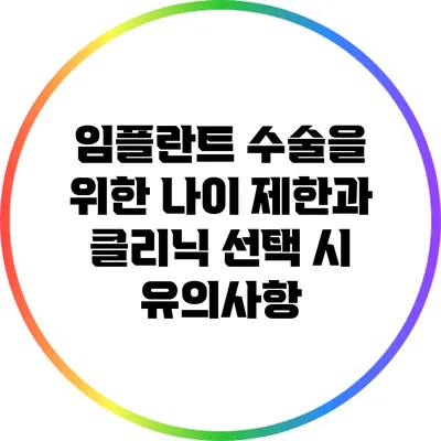 임플란트 수술을 위한 나이 제한과 클리닉 선택 시 유의사항