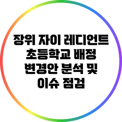 장위 자이 레디언트 초등학교 배정 변경안 분석 및 이슈 점검